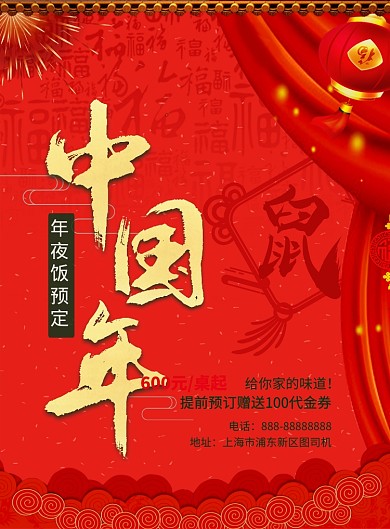 喜庆年夜饭预订印刷海报