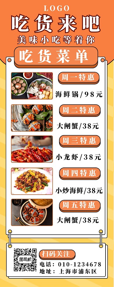 吃货推荐长图海报