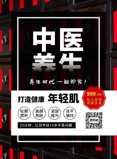 创意中医养生驻颜印刷海报