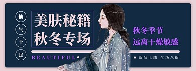秋冬季护肤电商淘宝banner图