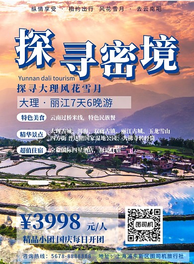 大气风景丽江旅游组团海报模板