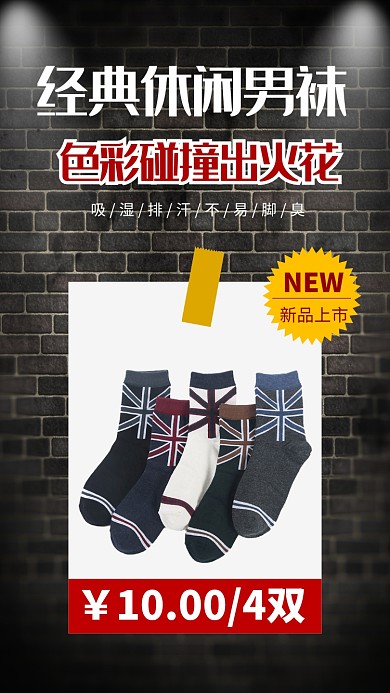 黑色创意经典男袜袜子手机海报