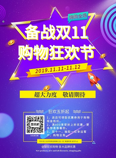 备战双十一宣传海报