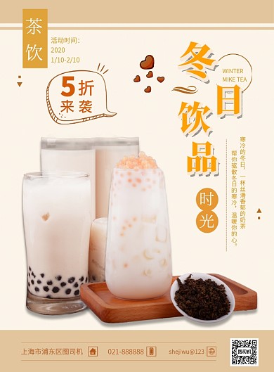 小清新风冬日奶茶饮品宣传营销印刷海报