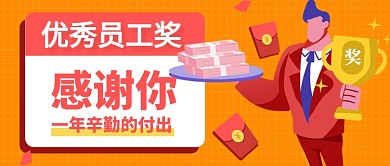 企业优秀员工奖公众号首图