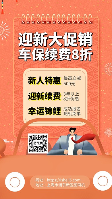 汽车保险新年特惠手机海报