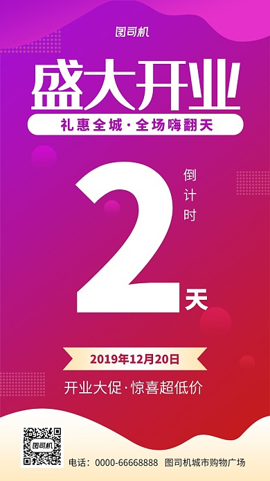 盛大开业宣传促销手机海报