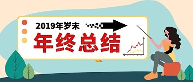 2019年岁末年终总结卡通手绘手机首图