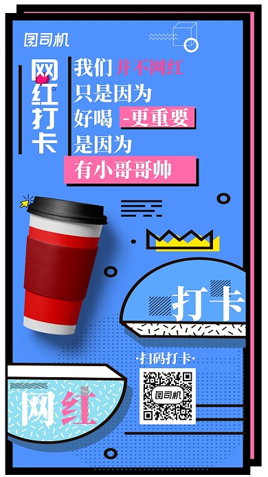 网红奶茶店打卡手机海报
