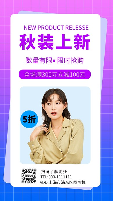 创意渐变系秋装上新手机海报模板