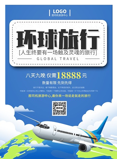 蓝色背景旅游印刷海报