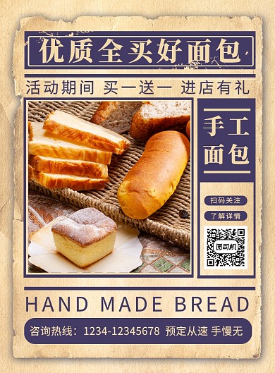 复古大气手工面包美食宣传海报