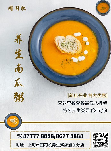 清新早餐营养养生南瓜粥印刷海报