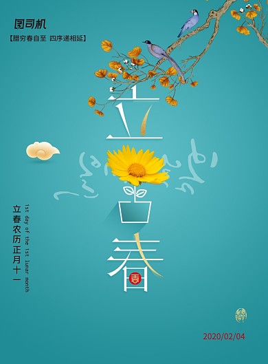 立春二十四节气创意海报