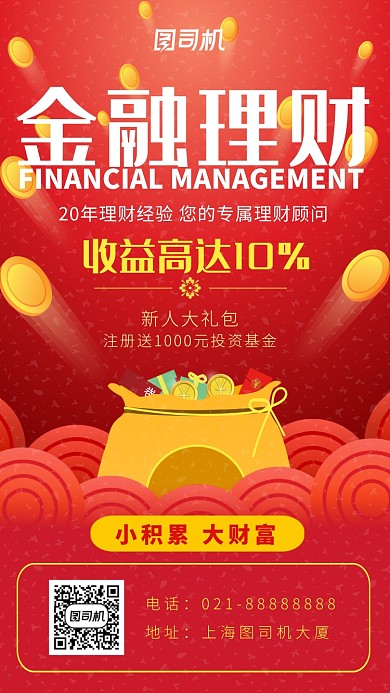 红色手绘画风金融理财海报