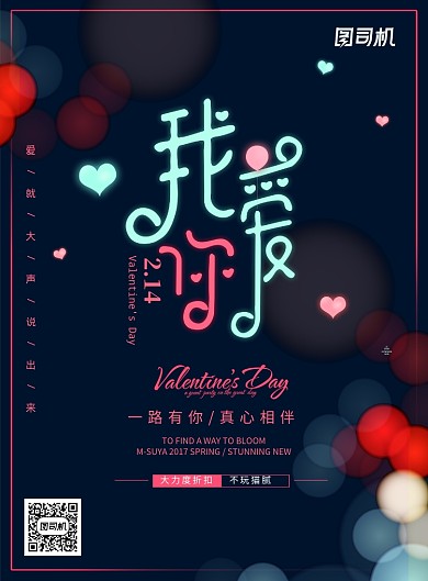 炫彩浪漫情人节宣传海报