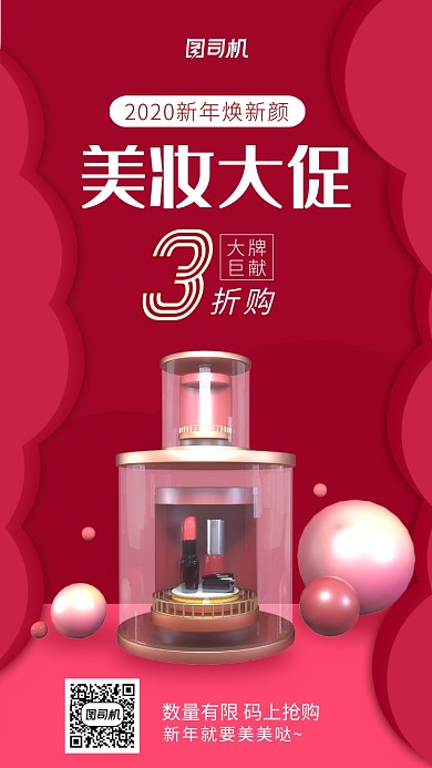 2020年终美妆大促手机海报