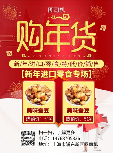 红色国风简约新年年货宣传促销印刷海报