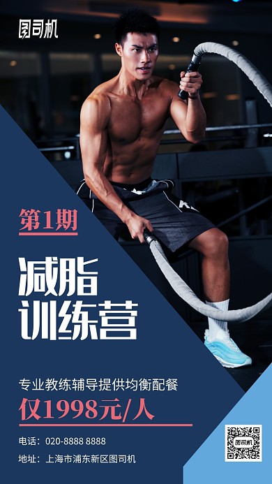 减脂训练营健身房手机海报