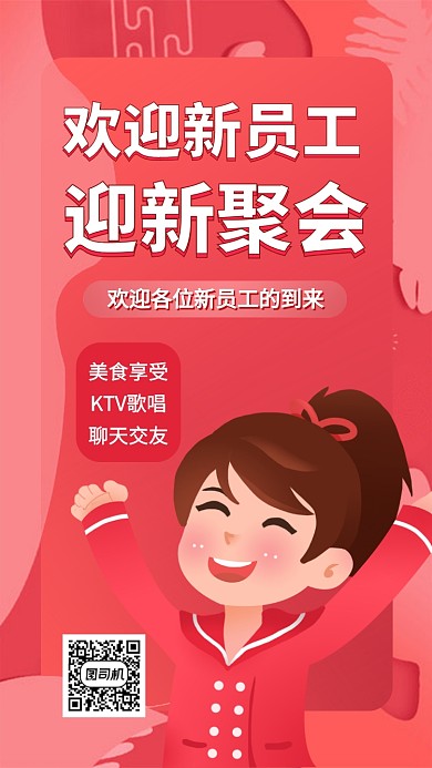 新员工迎新大会聚会聚餐手机海报