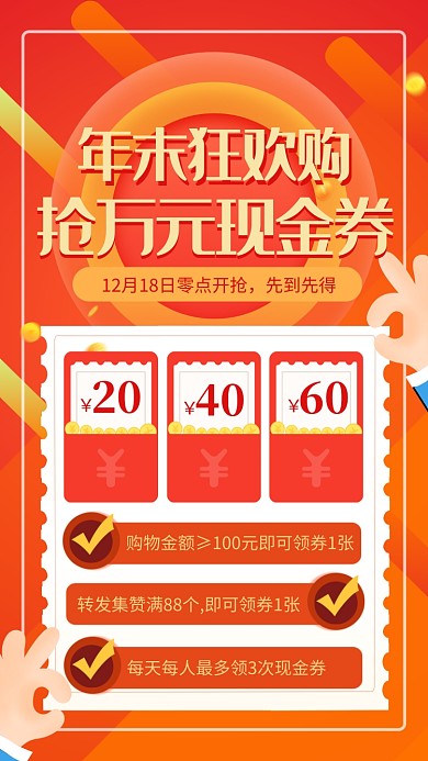 年末狂欢购现金券活动手机海报