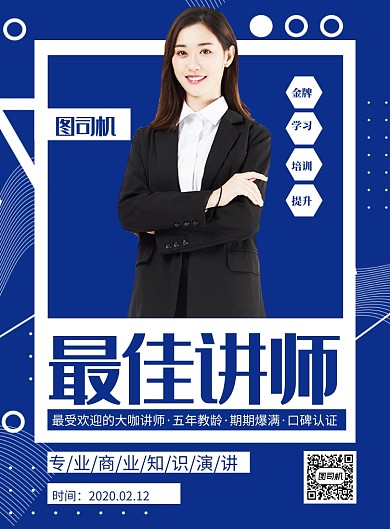 潮流试试最佳讲师宣传印刷海报