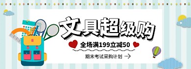 手绘风简约文具专场淘宝banner