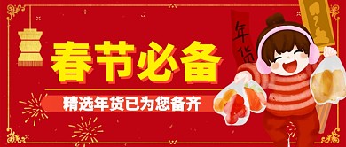红色喜庆精选年货您备齐公众号首图