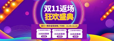 双11返场海报狂欢banner