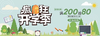 疯狂开学季学习用品淘宝banner