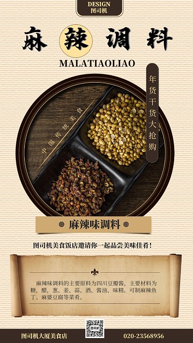 黄色古典传统美食麻辣调料手机促销海报