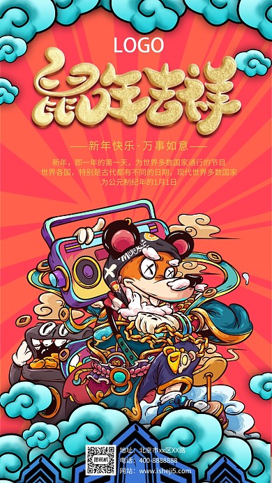 鼠年吉祥手机海报