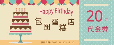 蛋糕优惠券