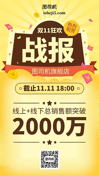 双十一双十二黄色插画风战报手机海报