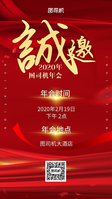 企业年会喜庆红色大气邀请函