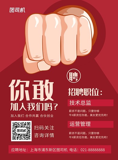 红色创意你敢加入我们吗招聘海报