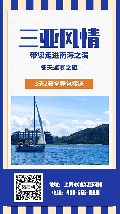蓝色大气冬季出行三亚风情手机海报