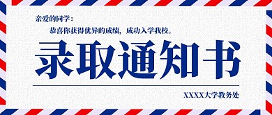 录取通知书公众号首图