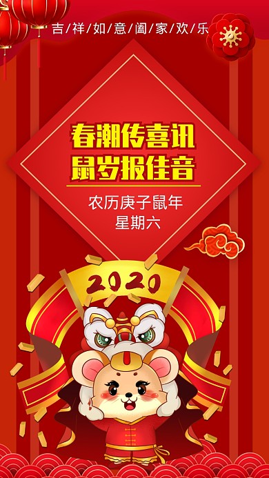 2020鼠年祝福手机海报