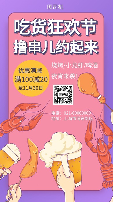 夜宵烤串烧烤手机海报