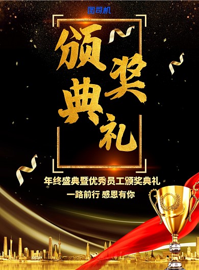 年终盛典颁奖典礼海报