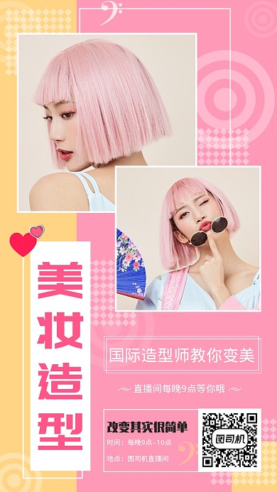 粉色清新美妆造型手机海报