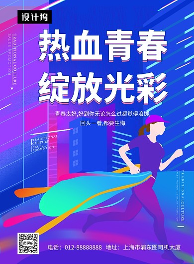 时尚炫彩大气热血青春企业文化印刷海报模板