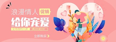情人节淘宝电商banner图