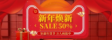 年货大促海报banner