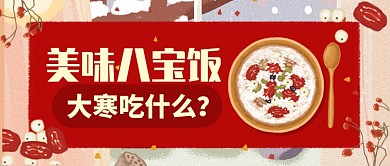 红色温暖大寒吃什么八宝饭公众号首图