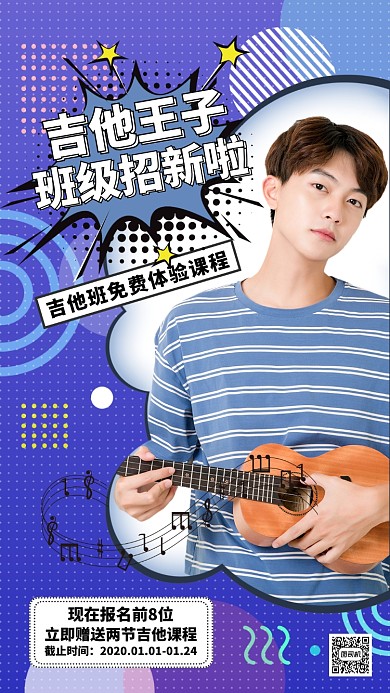 吉他培训手机海报