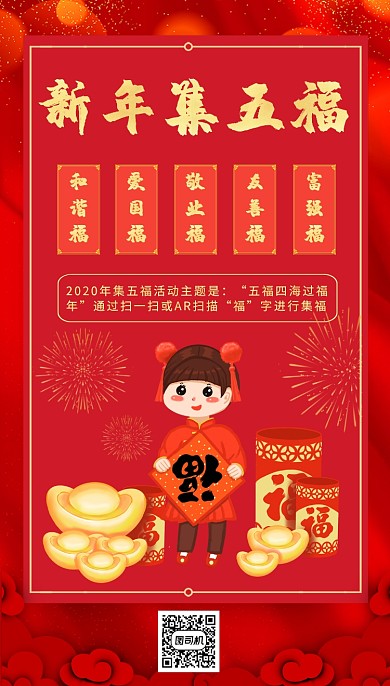 红色卡通画风春节集五福宣传海报