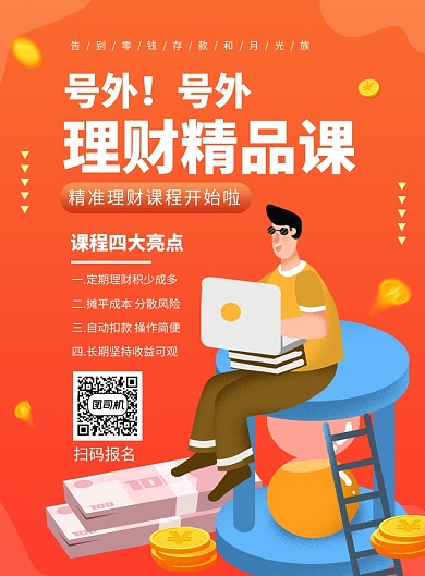 橙色卡通理财精品课培训招生海报