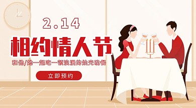 暖色调情侣烛光餐情人节扁平风手机海报